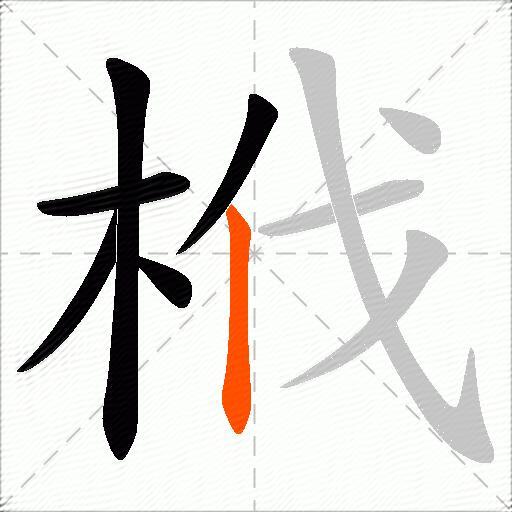 栰