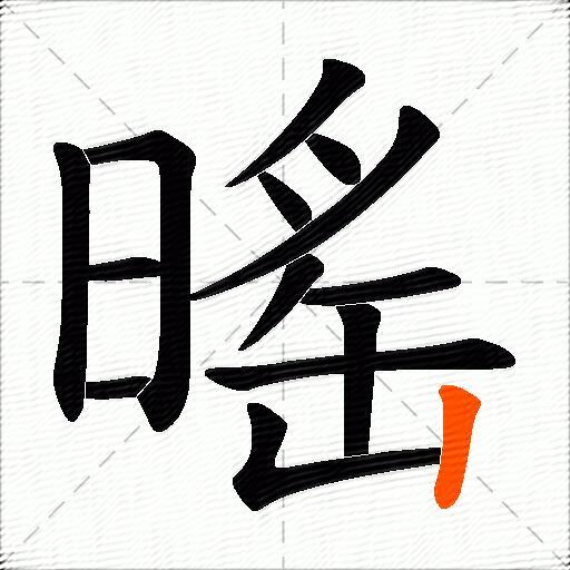 暚