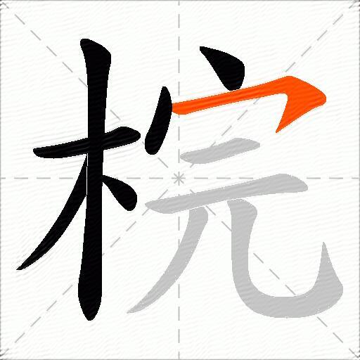 梡