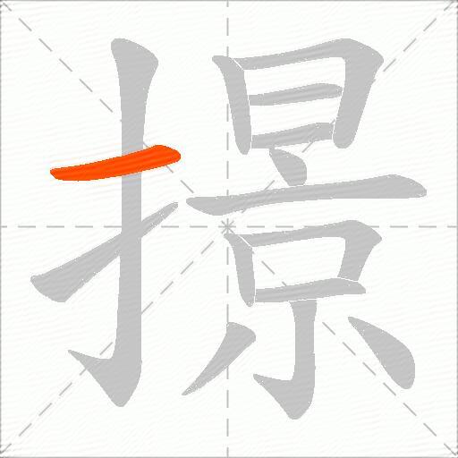 撔