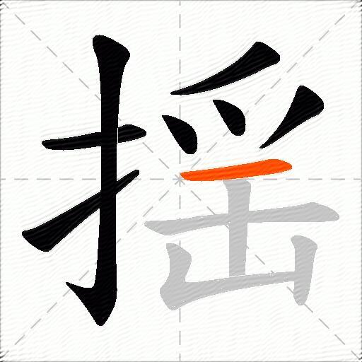 揺