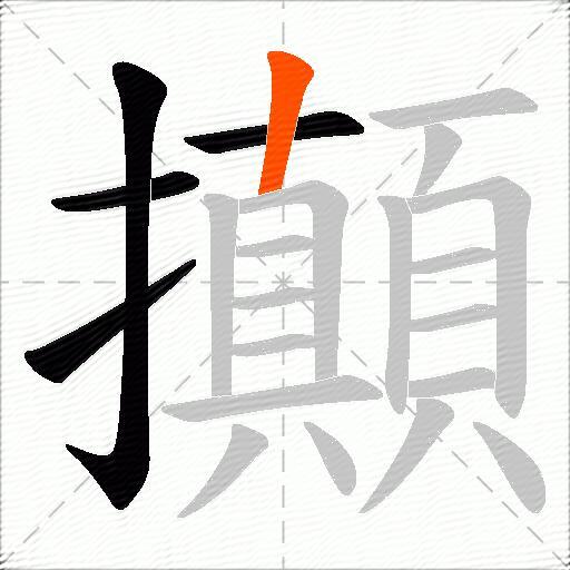攧