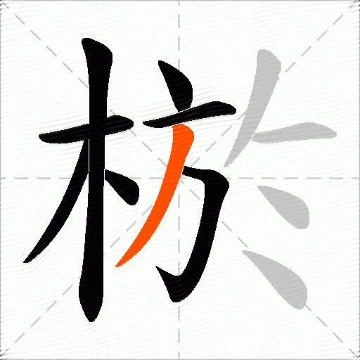 棜