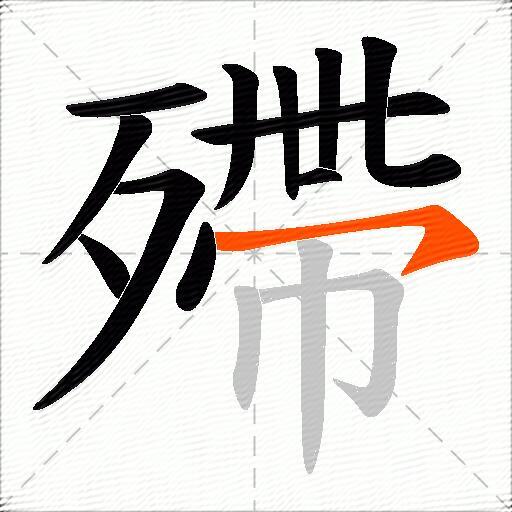 殢