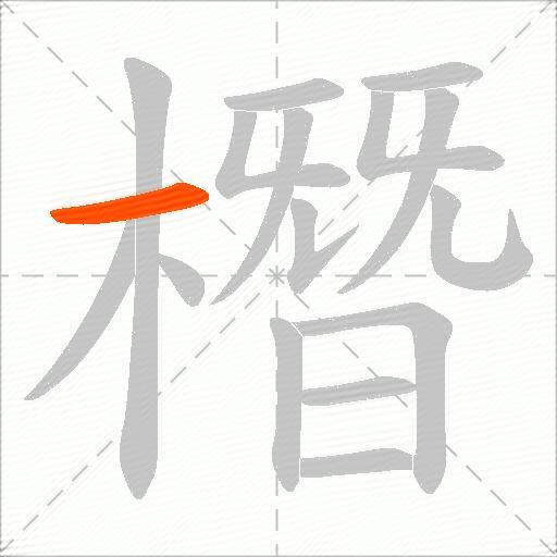 橬