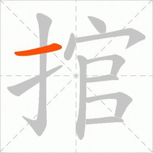 捾