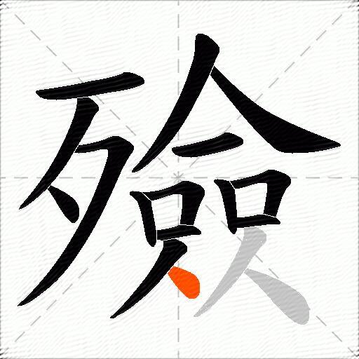 殮