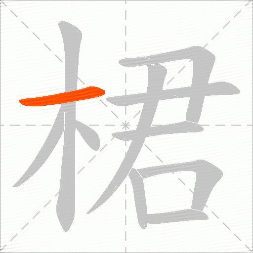 桾
