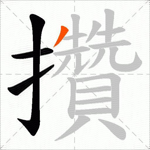 攢