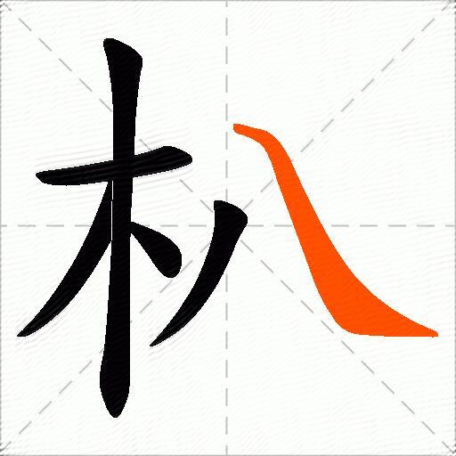 朳