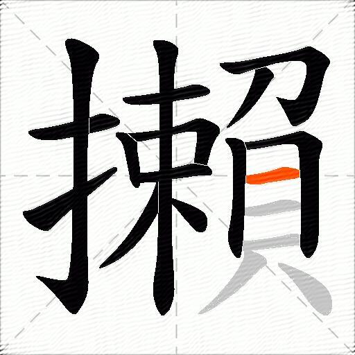 攋
