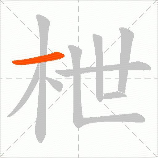 枻