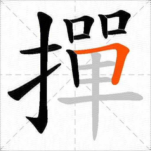 撣