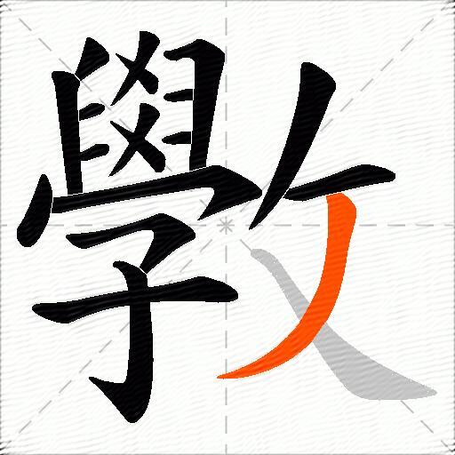 斆