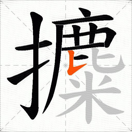 攗