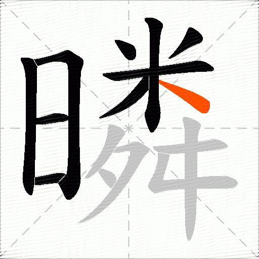 暽
