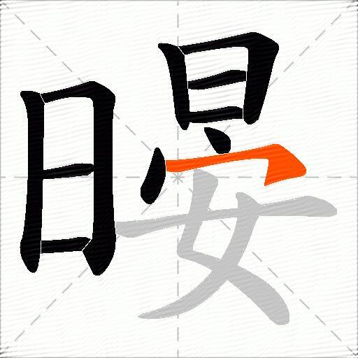 暥