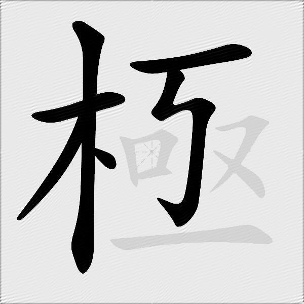 極