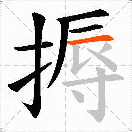 搙