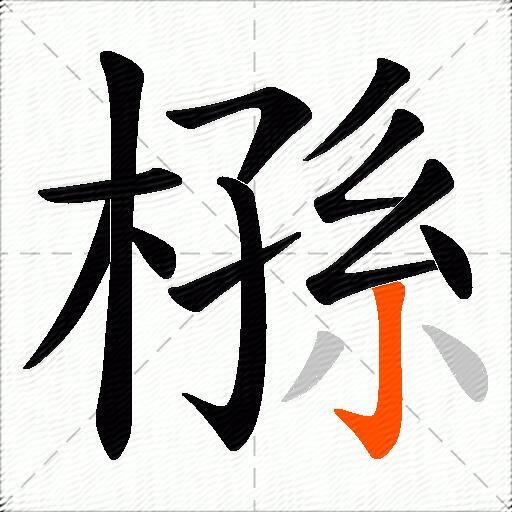 槂