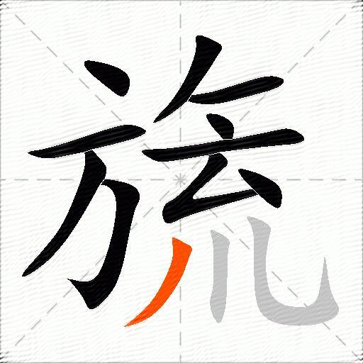 旒