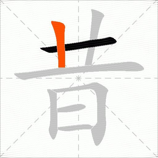 昔