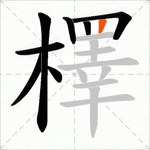 檡