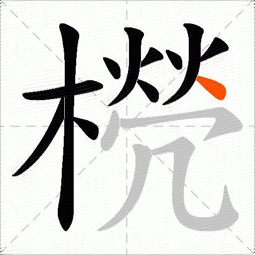 橩