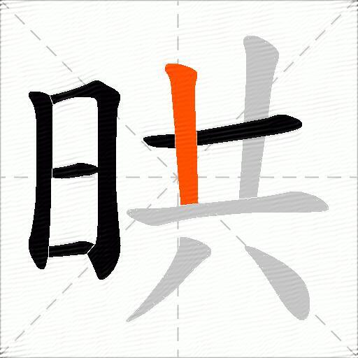 晎