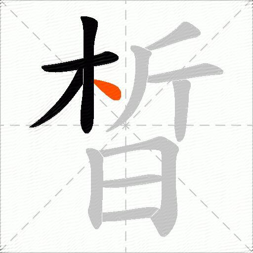 晳