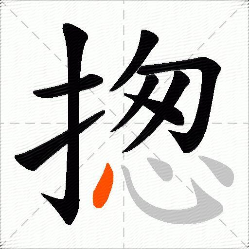 揔