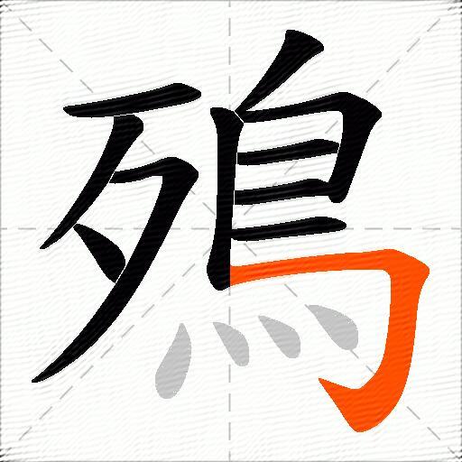 殦
