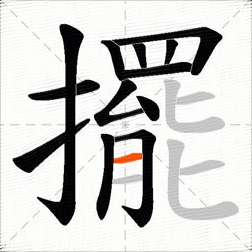 擺