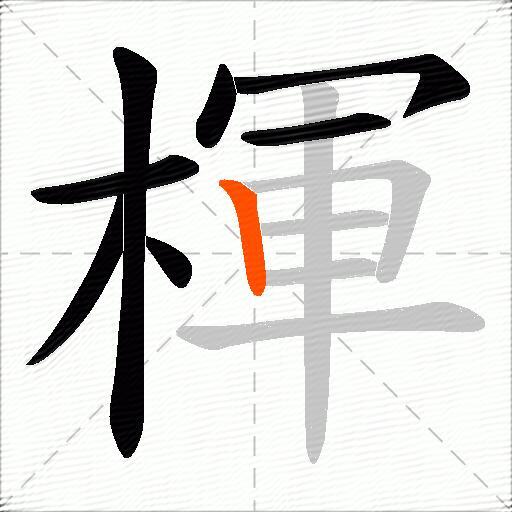 楎