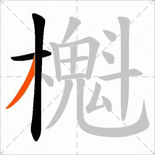 櫆