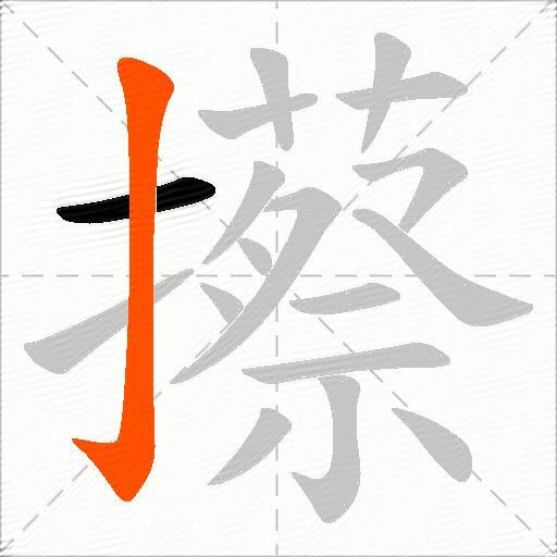 攃