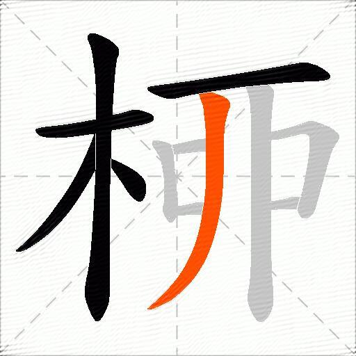 桺