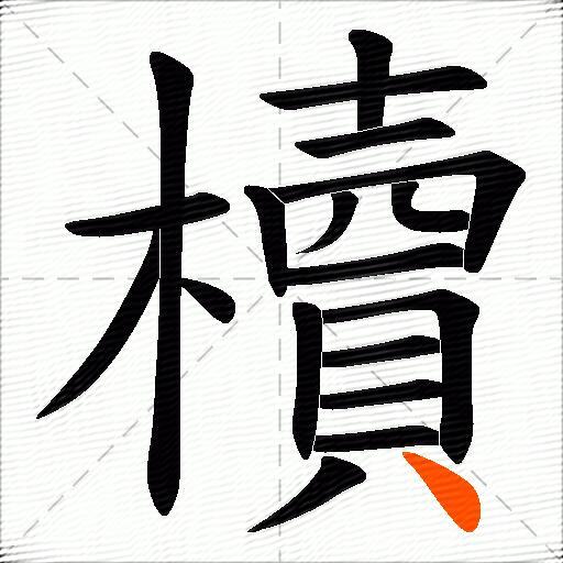 櫝