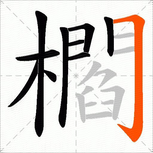 櫩