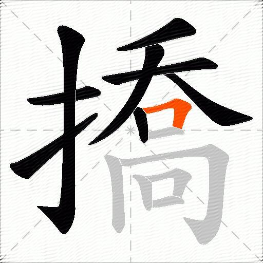 撟