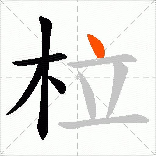 柆