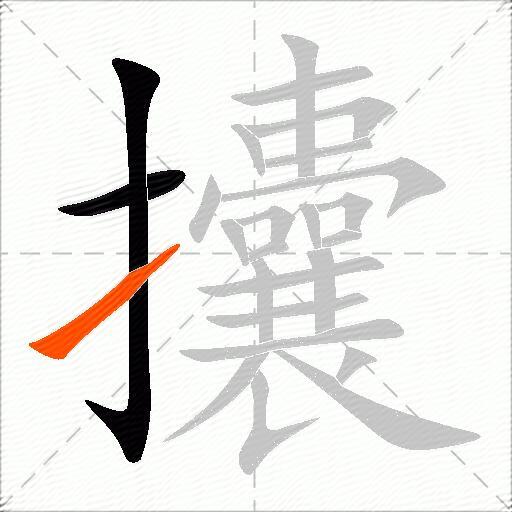 攮