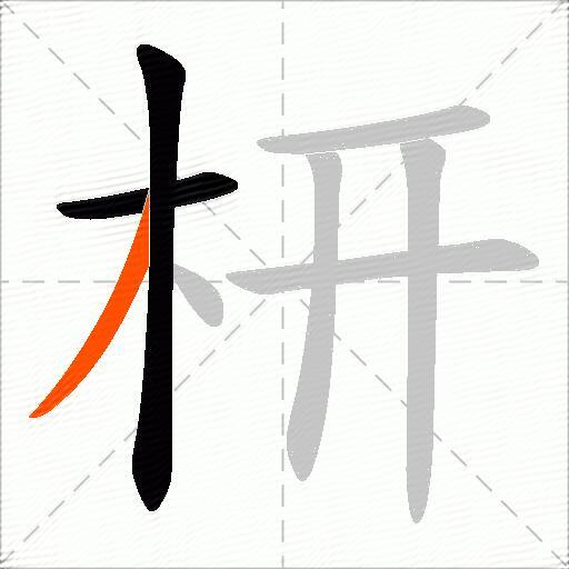 枅