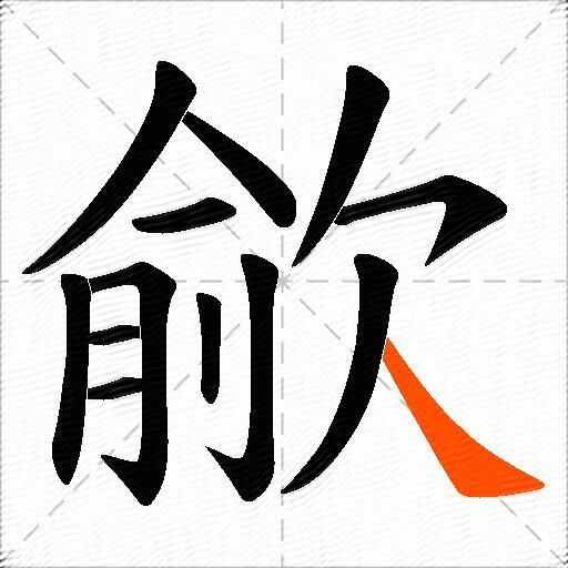 歈