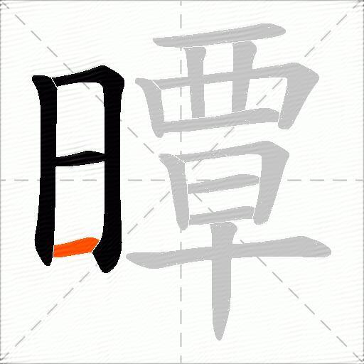 曋