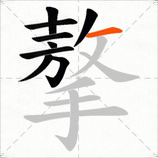 摮