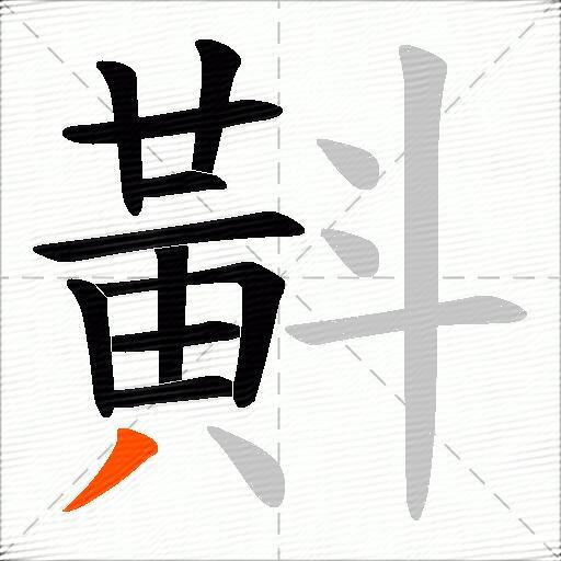 斢