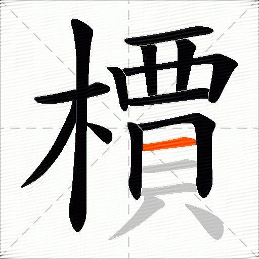 檟