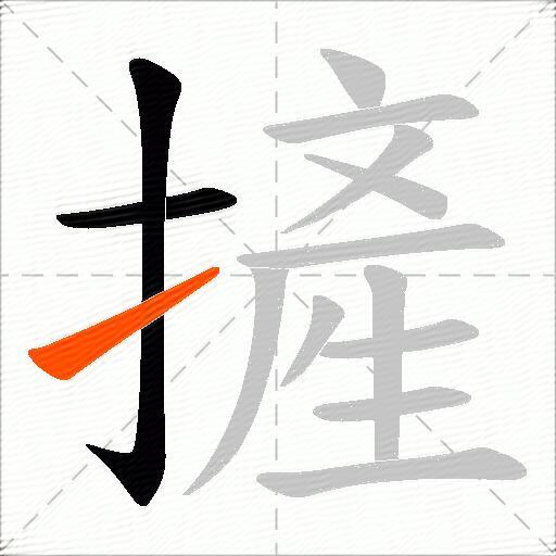 摌