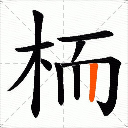 栭